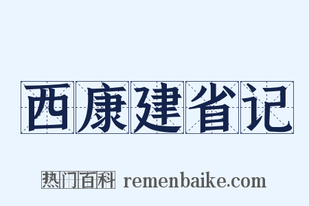 西康建省记是什么意思的图片
